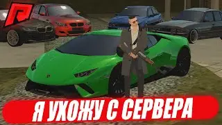 Я УХОЖУ С СЕРВЕРА...