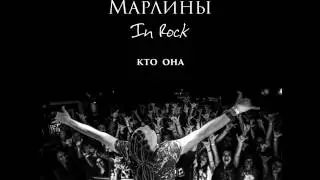 Марлины - Кто она? [EP album «In Rock», 2015]