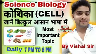 #Human_Cell #मानव_कोशिका||  Part 1 Important Class for UPP, LEKHPAP, SSC, BANK By #Vishal_Sir