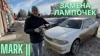 ЗАМЕНА ГАБАРИТОВ И ЛАМПОЧЕК МАРК2 / ЗАМЕНА НЕЗАМЕРЗАЙКИ