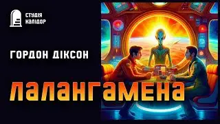 Гордон Діксон 