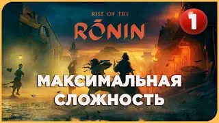 Rise of The Ronin на МАКСИМАЛЬНОЙ СЛОЖНОСТИ
