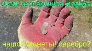 СТАЛК НА СТАРИННОЙ УСАДЬБЕ. ПОИСК МЕТАЛЛОЛОМА БЕЗ МЕТАЛЛОИСКАТЕЛЯ. СТАЛК НА ЗАБРОШКЕ. ЦВЕТМЕТ СТАЛК.