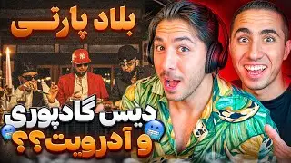 HIPHOPOLOGIST FT VINAK - BELAAD PARTY REACTION | ری اکشن بلاد پارتی هیپهاپولوژیست و ویناک