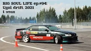 Ugol drift. 2021 1 этап