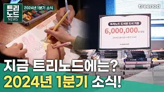 트리노드의 2024년 첫 소식! 1분기에는 어떤 일이?│게임 회사 소식│신규  입사자 워크샵│건강 검진 │트리노드