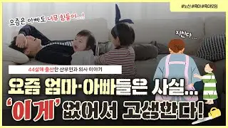 육아할 때 진~짜 🔥필수적으로 있어야 하는 'ㅇㅇㅇ'🔥｜노·노 원장님도 필사적으로 만들어 두려고 했던 이것...?! - [노노산부인과 ep170]