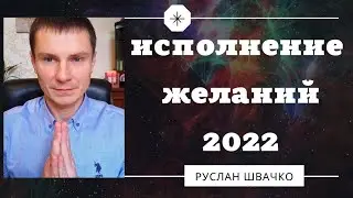МОМЕНТАЛЬНОЕ ИСПОЛНЕНИЕ ЖЕЛАНИЙ 100% результат!
