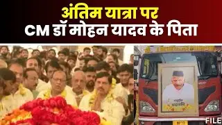 🔴CM Mohan Yadav Father Last Rites : अंतिम सफर पर CM Yadav के पिता | कुछ ही देर में होगी अंत्येष्टि