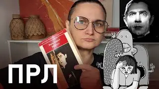 ПРЛ в Романе Стокера: Что Мы Не Знаем О Дракуле?