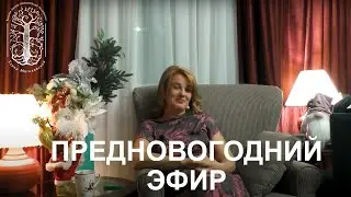 Предновогодний эфир