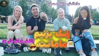 زنگ بزنیم مامانت بهش بگو دوست دارم | ❤️❤️ Call your Mom, Say i love you