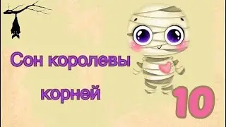 Трудное решение. Глава 10. Сон королевы корней.