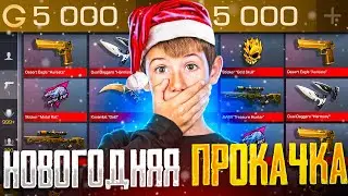 😱 НОВОГОДНЯЯ ПРОКАЧКА ПОДПИСЧИКА В STANDOFF 2 ! *ОН В ШОКЕ*