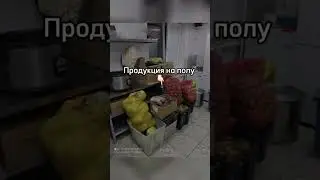 Как нельзя хранить пищевую продукцию? #хассп #horeca #хорека #ресторанныйбизнес