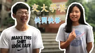 【交大最好吃的學餐居然是？！】交大學餐滿意度街訪——Chill See Wow