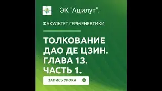 Дао де Цзин. Глава 13.