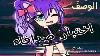 اختبار صداقه الوصف