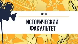 Промо. Исторический факультет