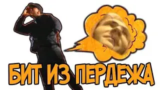 БИТБОКС ЖОПОЙ - БИТ ИЗ ЗВУКА ПЕРДЕЖА В СТИЛЕ PHONK))0))0