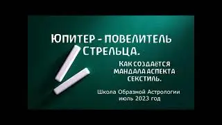 Юпитер - повелитель Стрельца