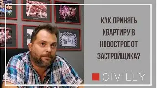 Как принять квартиру в новострое от застройщика