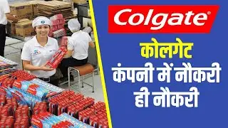 Helper Job | Private Job 2021 | कंपनी में हेल्पर चाहिए | Colgate Company Private Job 2022