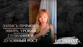 Запись прямого эфира "Уровни сознания и духовный рост"