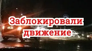 Заблокировали движение!  Не оставили интервал!