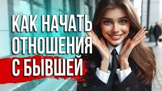 🔥 How to Get Back Together with Your Ex? You Definitely Didn't Know This ✅