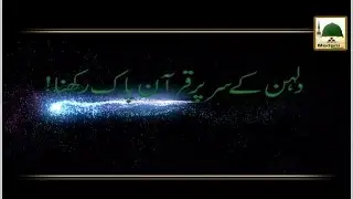 Dulhan Kay Sar Par Quran e Pak Rakhna - Maulana Ilyas Qadri - Short Bayan