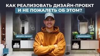 Как реализовать дизайн-проект и не пожалеть об этом? Все о мебели на заказ по дизайн-проектам