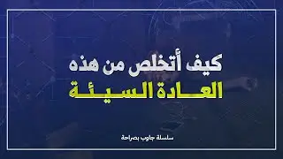 كيف تتخلص من عادة سيئة💙✌ | جاوب بصراحة