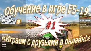 Создание сетевой игры в «Farming Simulator 19» - #1