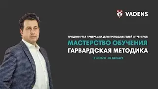 Мастерство обучения: Гарвардская методика