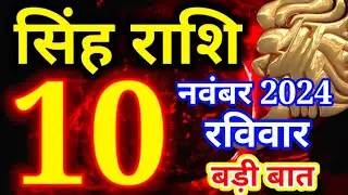 Singh rashi 10 November 2024 - Aaj ka rashifal/ Leo today