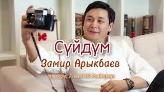 Замир Арыкбаев - СҮЙДҮМ