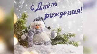 С ДНЕМ РОЖДЕНИЯ В ДЕКАБРЕ! Красивое поздравление!
