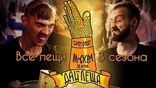 Все  лещи 3 сезона "ДАЙ ЛЕЩА"