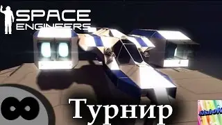 SpaceEngineers. Анонс. Турнир.