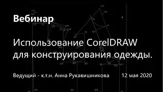 Использование CorelDRAW для конструирования одежды.