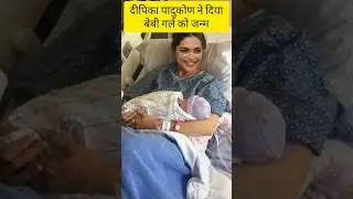 Deepika Padukone blessed with baby girl #deepikapadukone #shorts