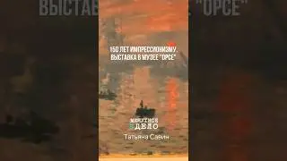 150 лет импрессионизму. Выставка в музее 