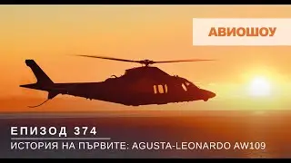 Авиошоу E374 - Историята на първите: Хеликоптерното семейство Agusta-Leonardo AW109