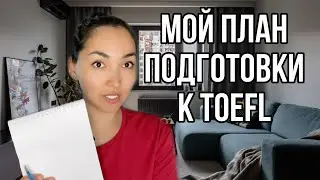 План по подготовки к TOEFL.