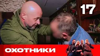 Охотники | Сезон 4 | Выпуск 17