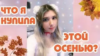 ЧТО Я КУПИЛА ОСЕНЬЮ 2018?