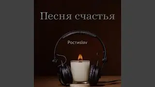 Песня счастья (feat. Ростиslav)