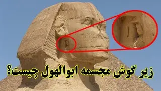 اسرار مجسمه غول پیکر ابوالهول