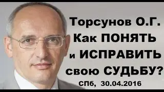 Торсунов О.Г. Как понять и исправить свою судьбу? Учимся жить.
